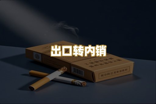 出口转内销